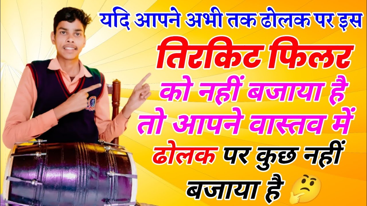 ये है कमाल का तिरकिट फिलर 👌 How To Play Tirekite On Dholak Kaise Bajaye || Dholak Bajana Shikhe