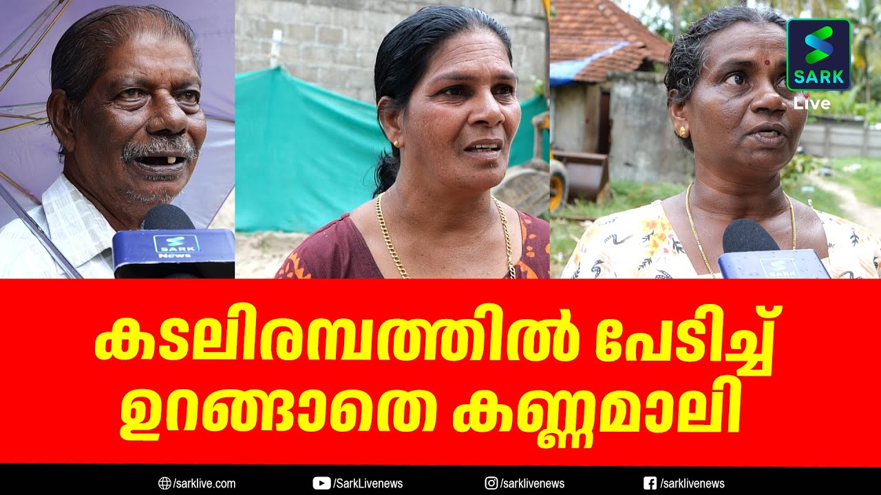 കടലിരമ്പത്തില്‍ പേടിച്ച്ഉറങ്ങാതെ കണ്ണമാലി | Sark Live #kannamali
