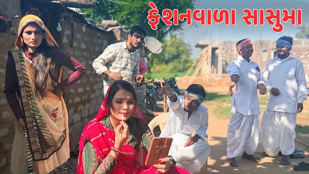 ફેશનવાળા સાસુમા // Gujarati Comedy Video // FASHION VARA SASUMA // કોમેડી વિડિયો // Funny Desi Boys