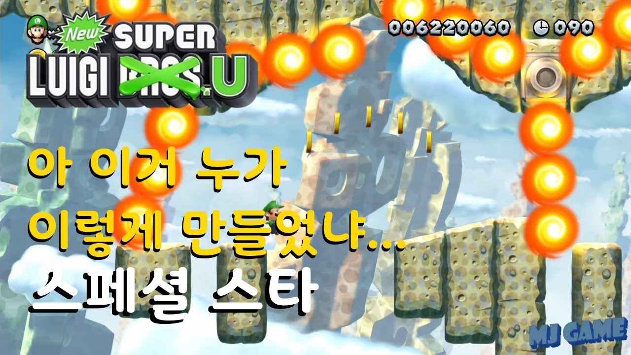 #10 뉴 슈퍼 루이지U - 스페셜 스타 : 공포의 파이어바...아 진짜 ㅋㅋㅋ