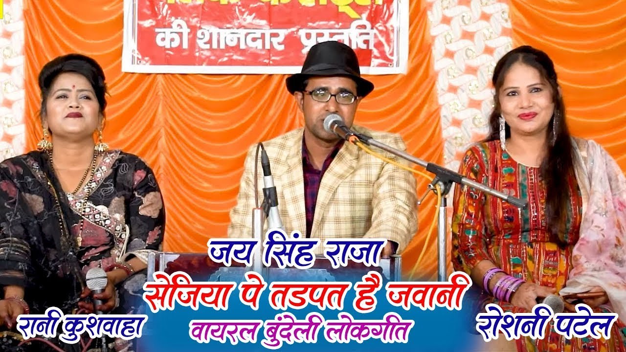 #bundeli Lokgeet सेजिया पे तड़पत है जवानी 🌺 न्यू जवाबी लोकगीत 2025 😎जयसिंह राजा रौशनी पटेल New 2025