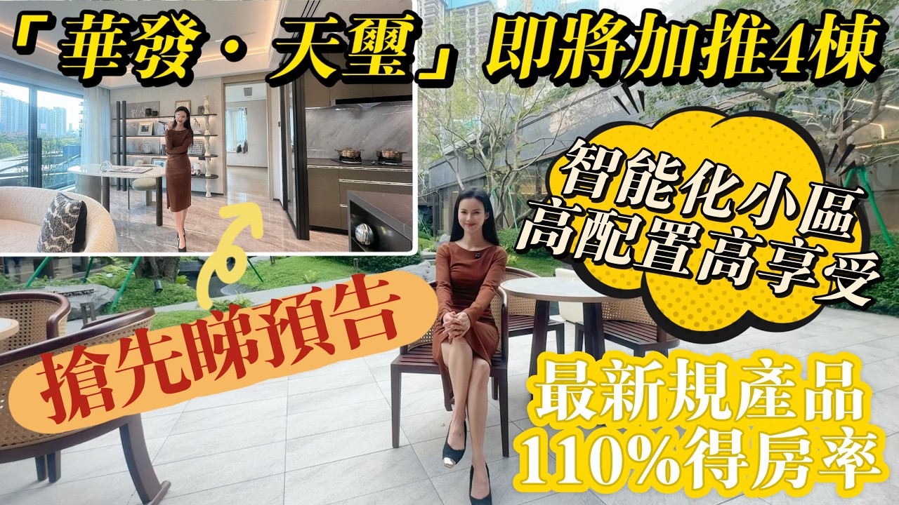 珠海市區紅盤[華發天璽]4棟即將加推！搶先睇預告，今期新品有咩亮點？新規智慧化屋苑丨110%得房率丨高配置高享受丨珠海生活 I 珠海豪宅 I 珠海樓盤 I 珠海自駕遊