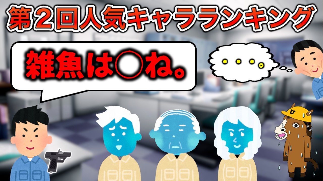 【馬ティダちん】第2回人気キャラランキング part1【北斗神拳あり】