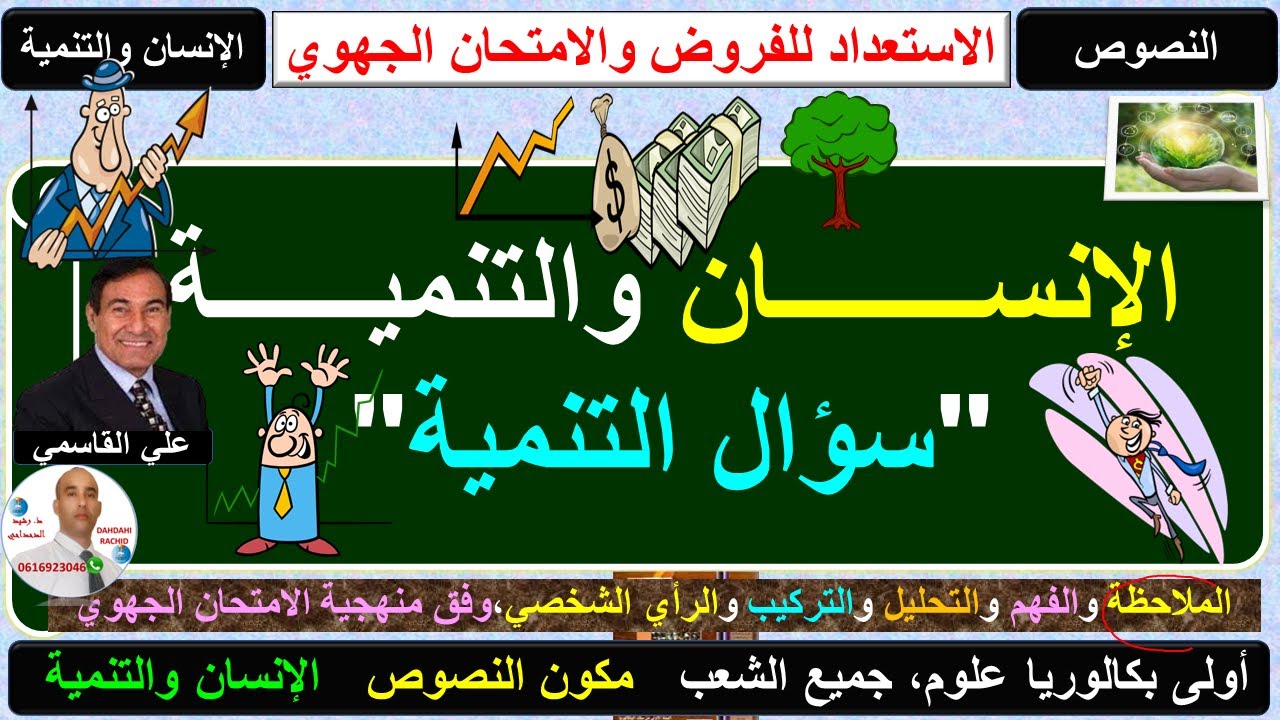 أولى بكا علوم: سؤال التنمية، تحليل نص وفق منهجية الامتحان الجهوي