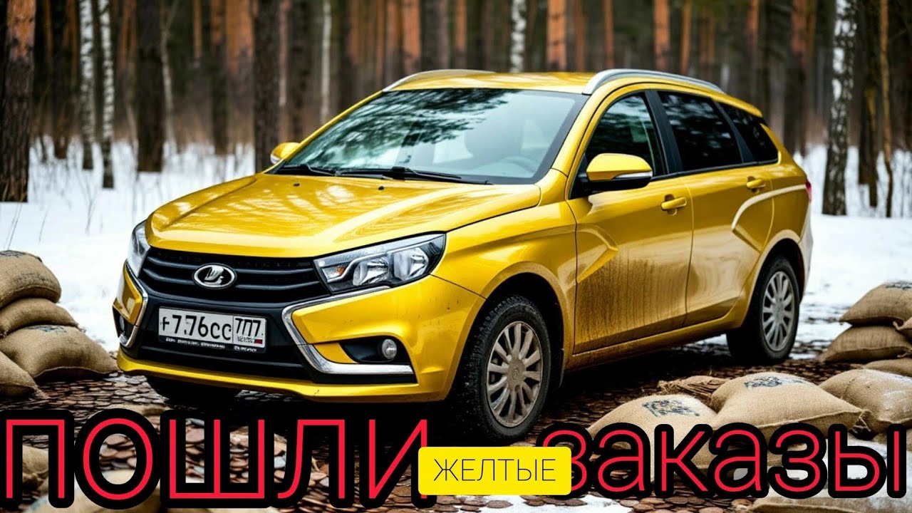 Пошли желтые заказы, работаю 8 часов на ЛАДА ВЕСТА  в такси по Москве