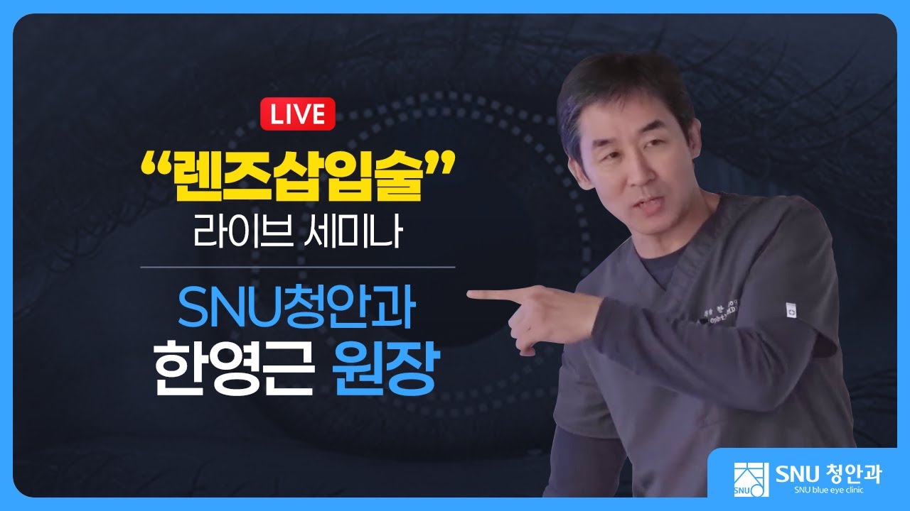 렌즈삽입술에 대한 모든 것 l SNU청안과 한영근원장