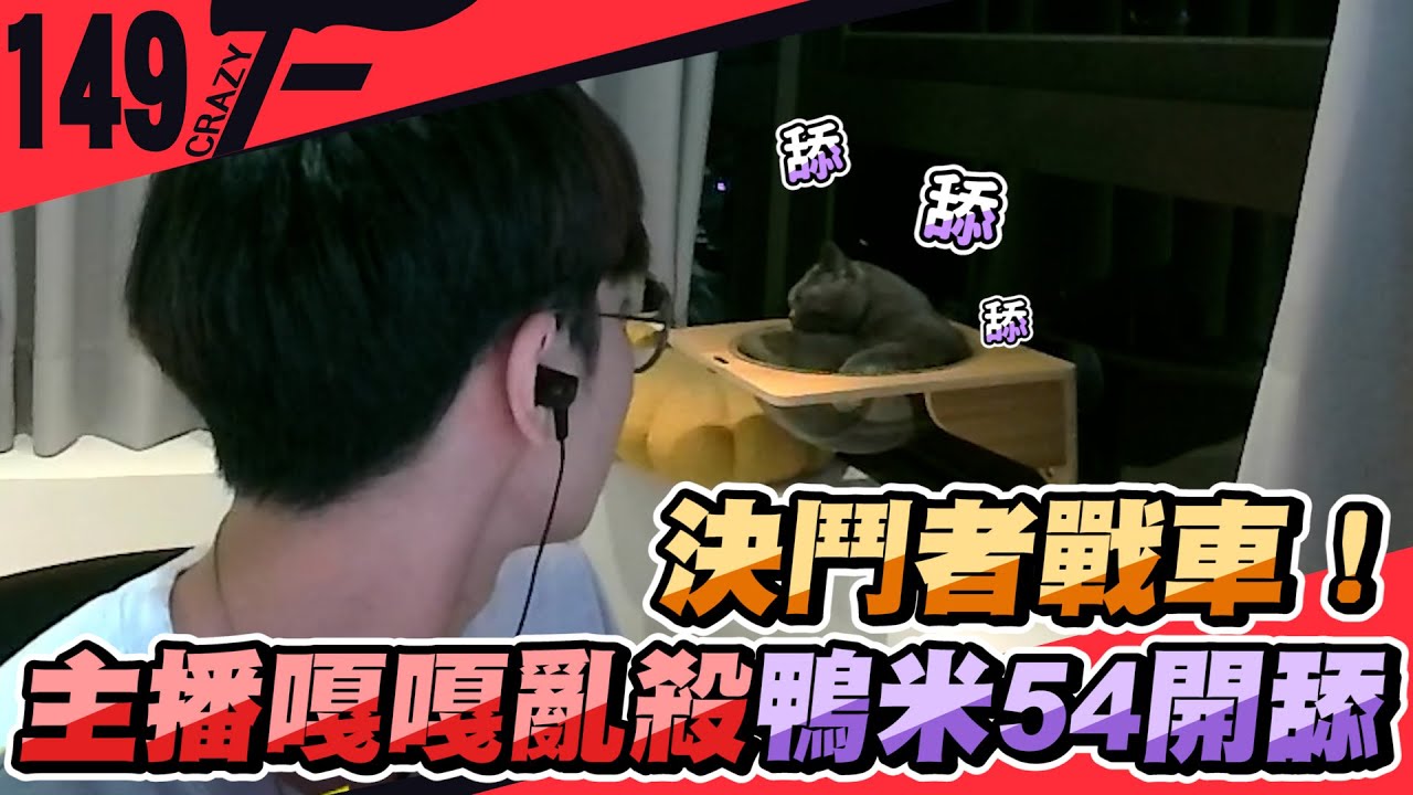 決鬥者戰車！主播嘎嘎亂殺鴨米54開舔｜特戰英豪【Crazyface】