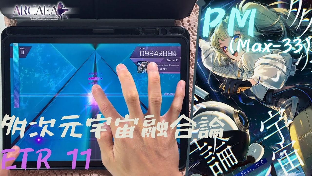[Arcaea]｜Lv.11 : 公募特賞｜多次元宇宙融合論 (Extradimensional Cosmic Phenomenon) (ETR 11) PURE MEMORY (Max-33)