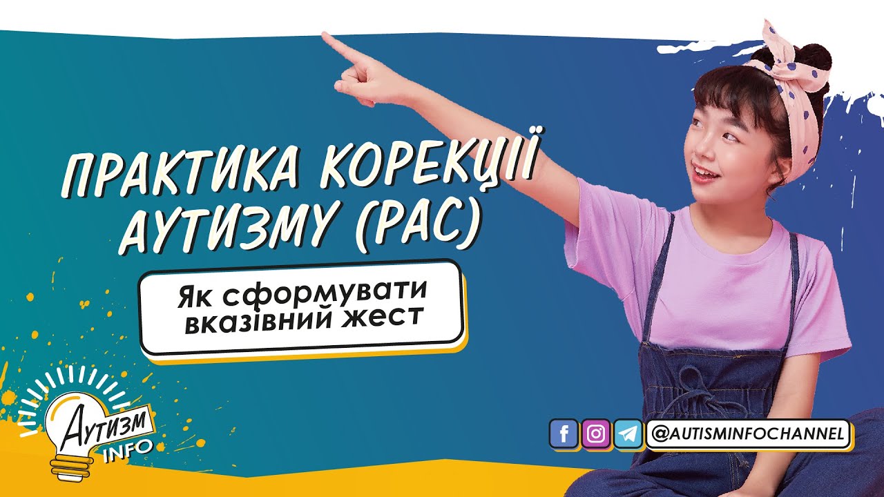 Як сформувати вказівний жест • Практика корекції аутизму (вправи)