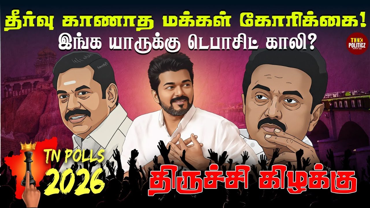 எதுக்கும் உதவாத அரசு 👉 2026-ல் தீர்வு காண்பார்களா மக்கள்? | Trichy East Constituency | TN Polls