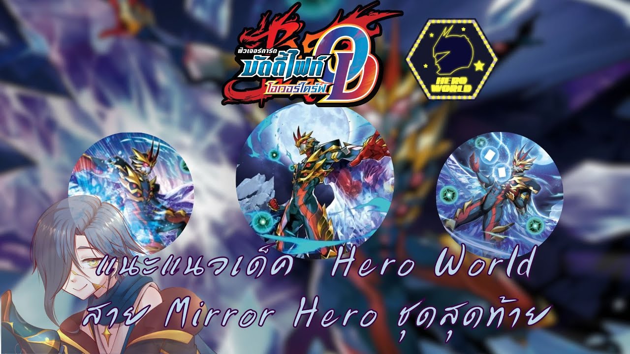 【Buddyfight Overdrive】แนะแนวการจัดเด็ค + อธิบายคอมโบ Hero World สาย Mirror Hero ชุดสุดท้าย
