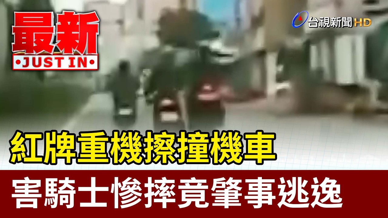 紅牌重機擦撞機車 害騎士慘摔竟肇事逃逸【最新快訊】