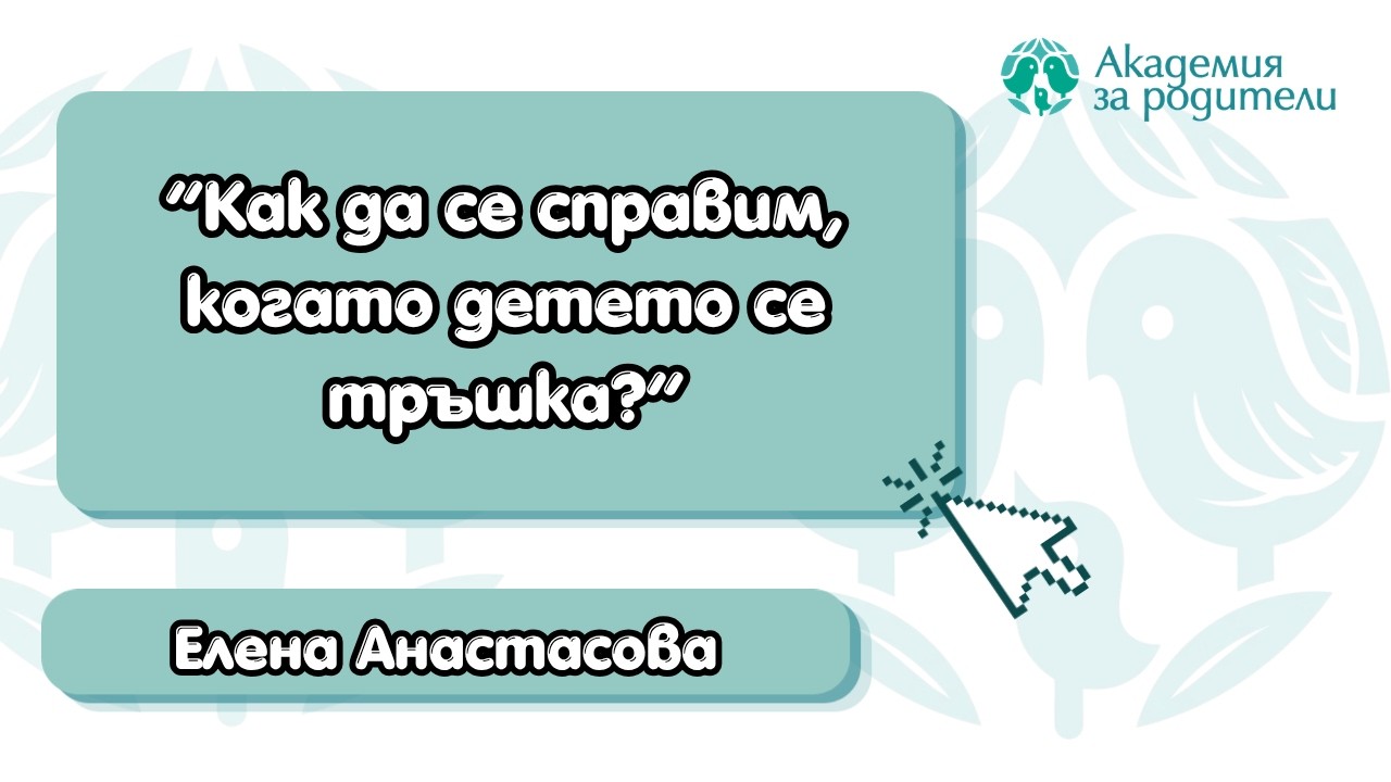 Как да се справим, когато детето се тръшка?