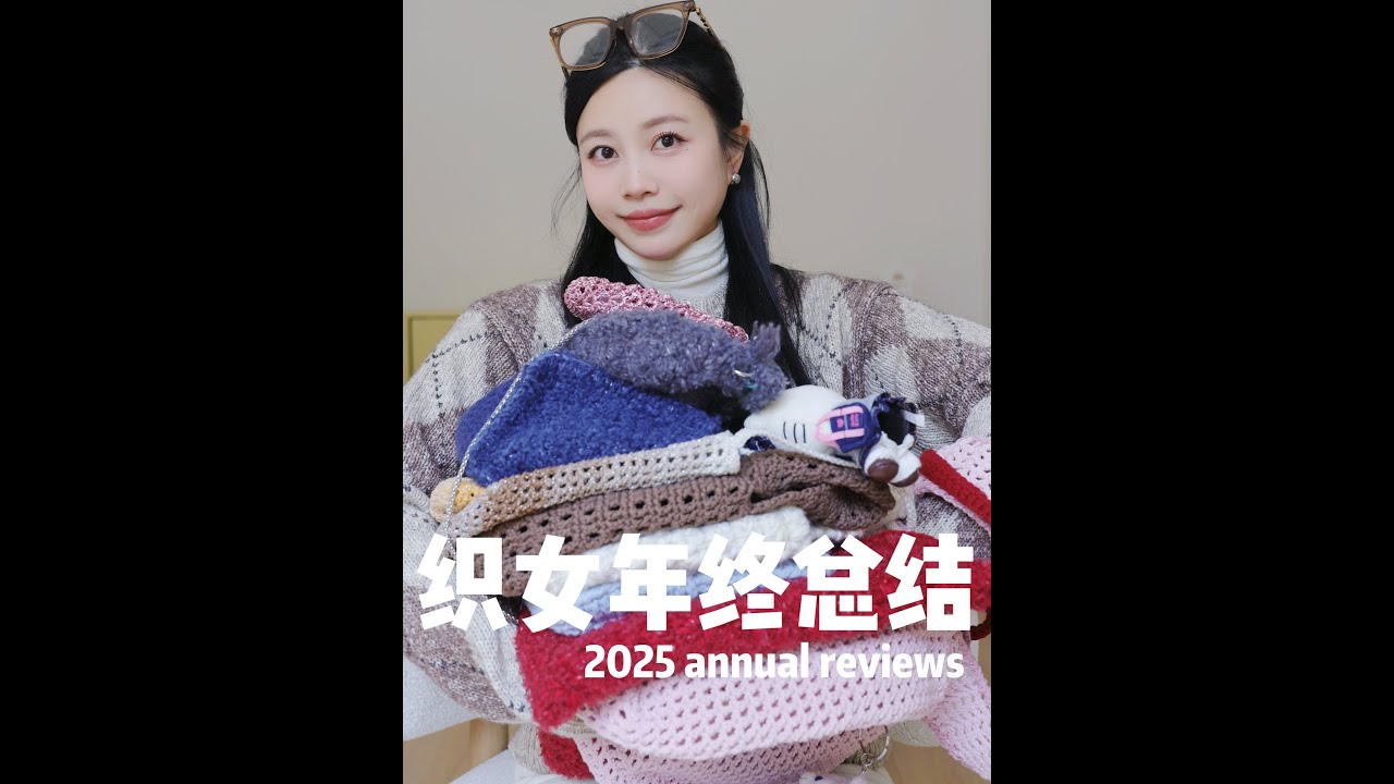 2025织女年终结算！！日均一个包😎#钩针 #crochet #casualbag #钩针编织 #bag #bagsonline #修包 #knitting #jumbobag