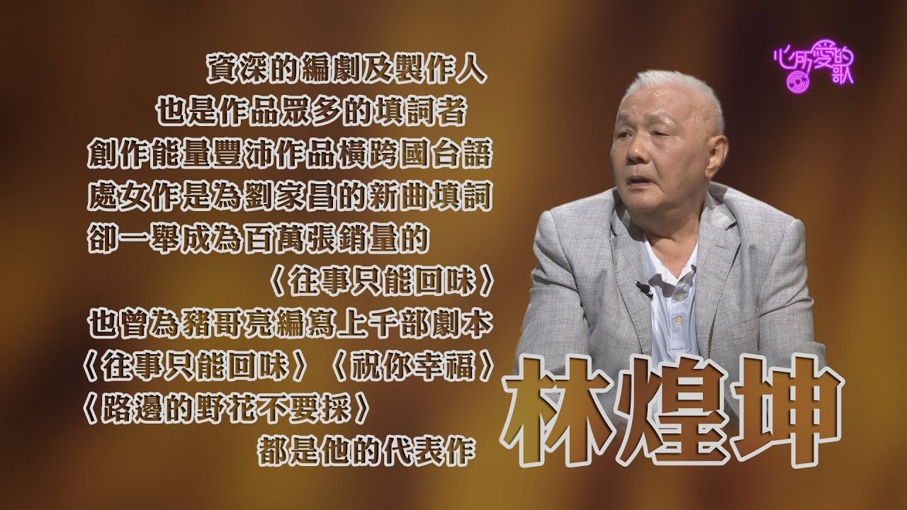 【心所愛的歌】0213《作詞名家的情義人生｜ 林煌坤》