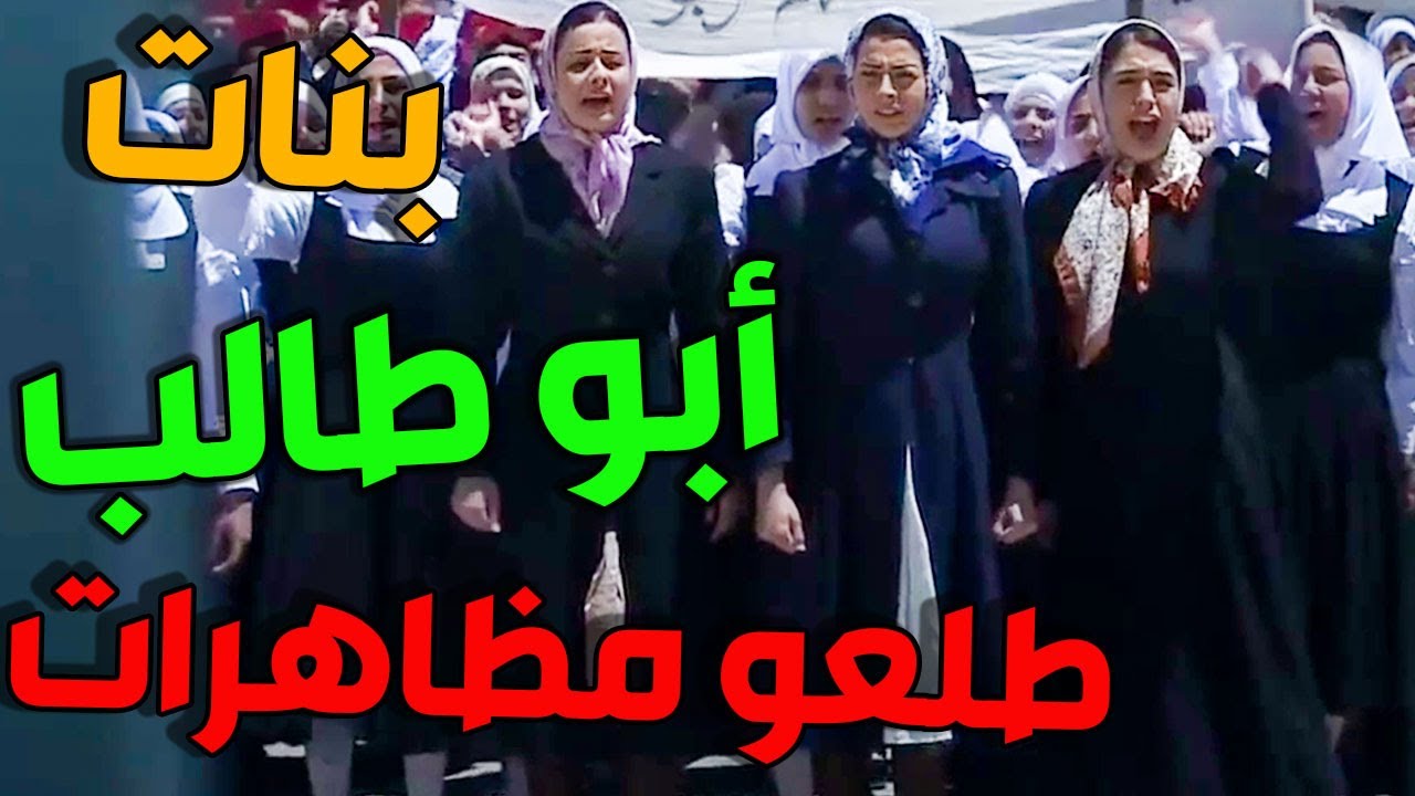 بنات أبو طالب طلعو مظاهرات وينو الزعيم خليه يبرم شواربو ـ طوق البنات