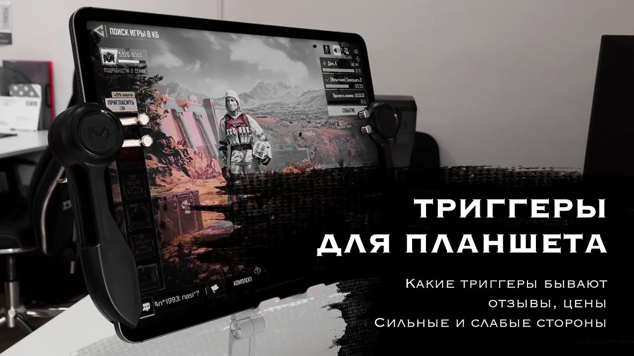 Триггеры для iPad | Геймпад для планшета | Триггеры для PUBG и COD Mobile | Обзор, Цены, Отзывы