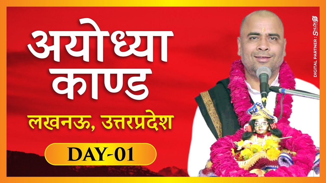 अयोध्या काण्ड 