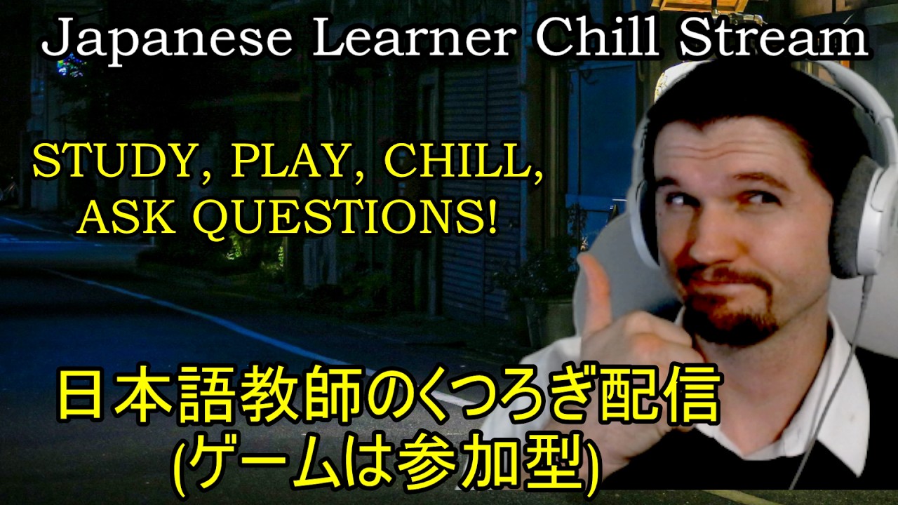 Japanese Learner Chill Stream - Come Practice/Learn! - Gaming/Study - 日本語学習配信 - 参加型ゲーム