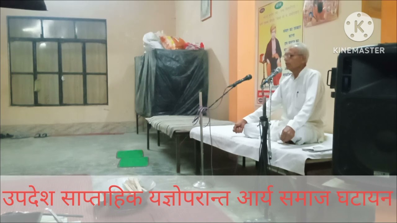 उपदेश साप्ताहिक यज्ञोपरान्त आर्य समाज घटायन चैत्र माह वि०सं०२०८२ दयानन्दाब्द२०२ सृ०सं०-१९६०८५३१२६