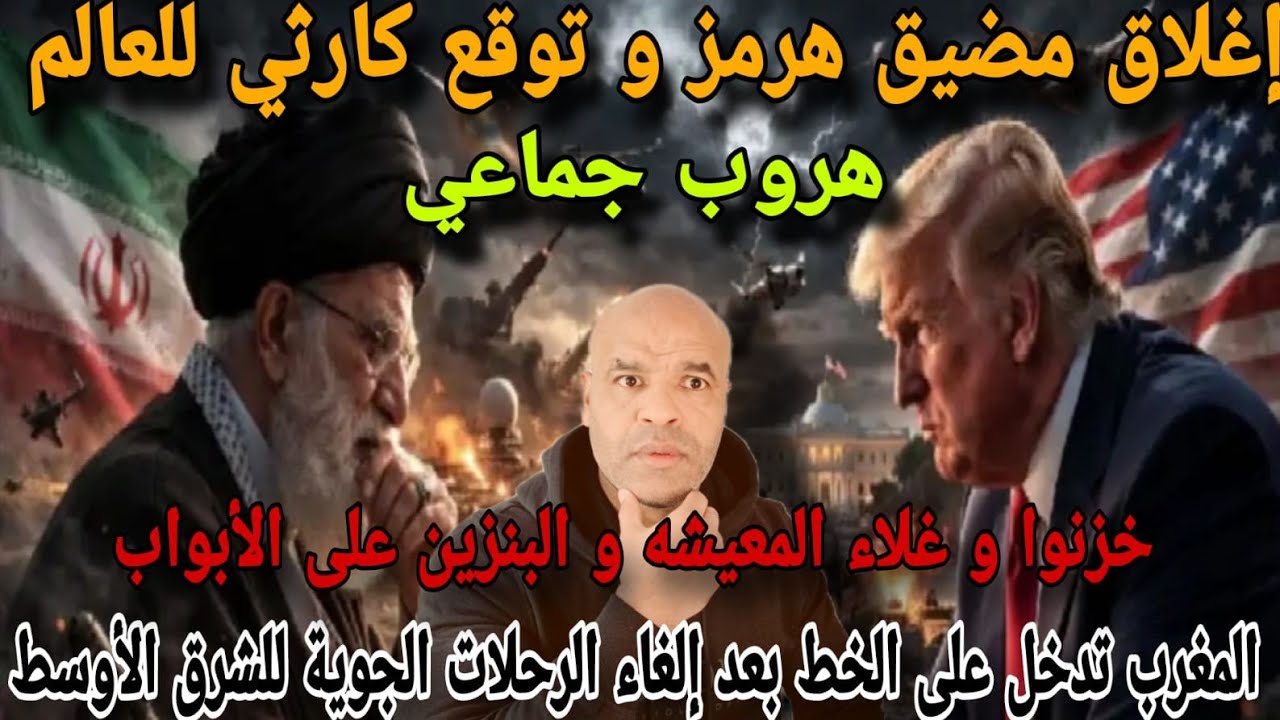 إغلاق مضيف هرمز و هروب جماعي و إغلاق المطارات و غلاء الوقود على الأبواب و الشرق الاوسط في ورطة..