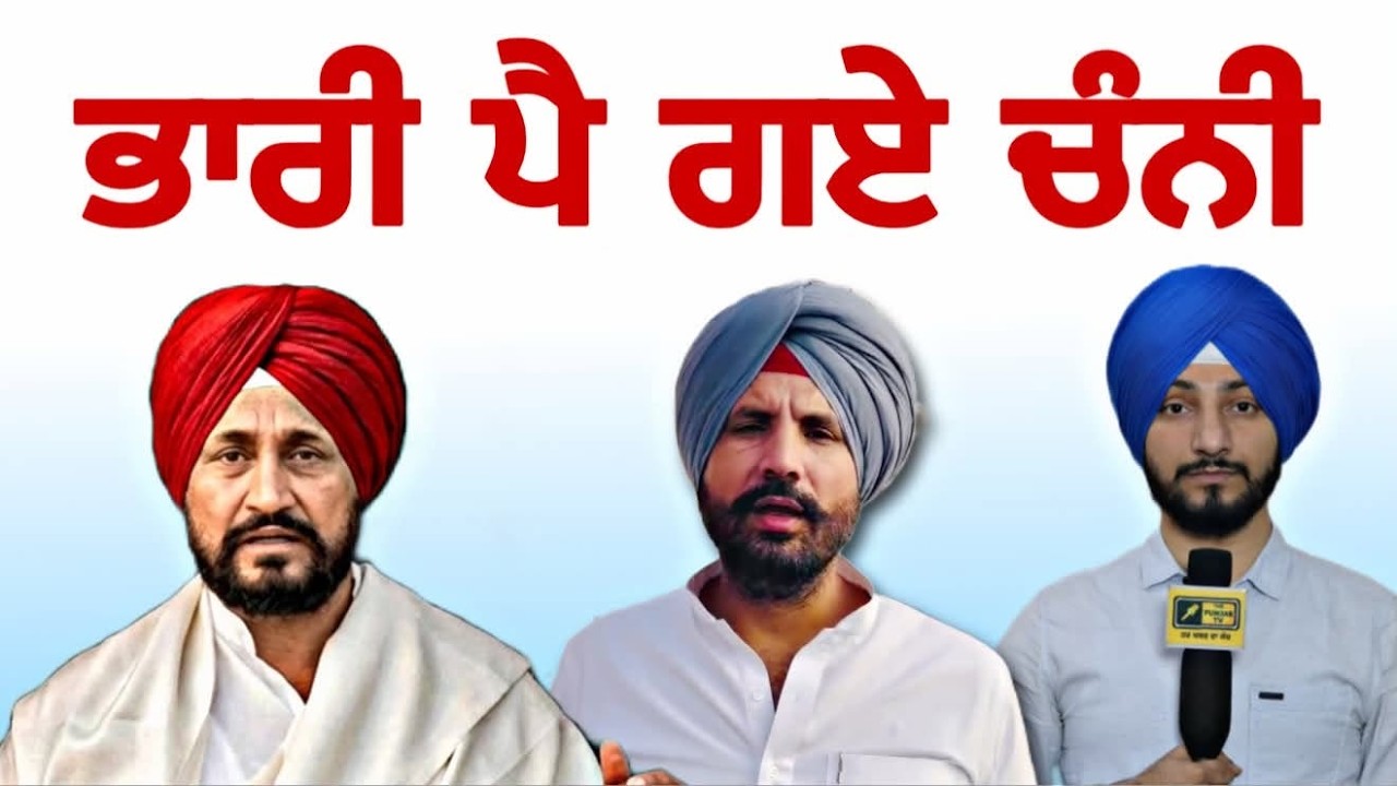 ਚਰਨਜੀਤ ਚੰਨੀ ਦਾ ਪਲੜਾ ਭਾਰੀ Ex CM Charanjit Channi Vs Raja warring Latest news | Judge Singh Chahal