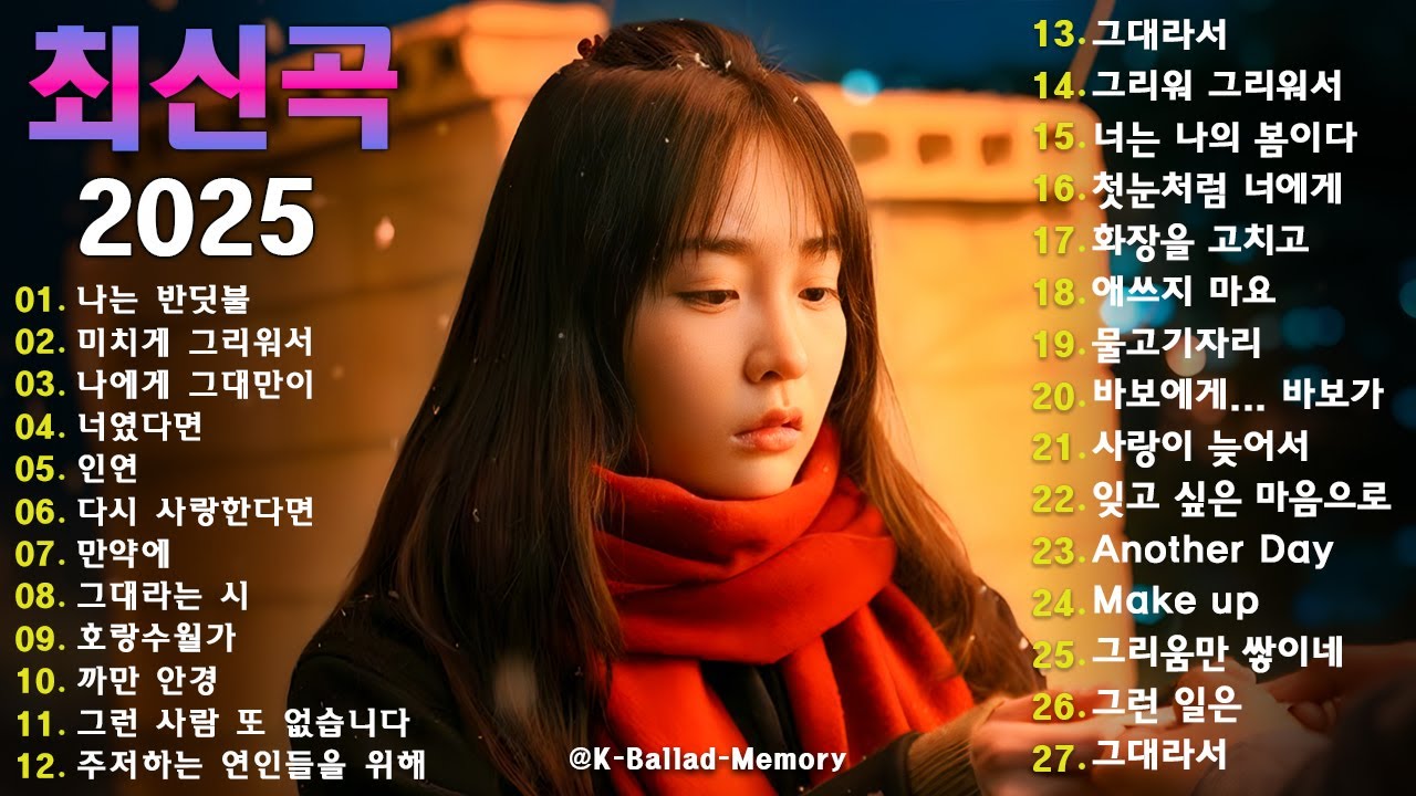 시간을 초월한 드라마 OST 걸작 100｜감성을 깊게 파고드는 힐링 발라드｜2025년 꼭 들어야 할 감성 플레이리스트