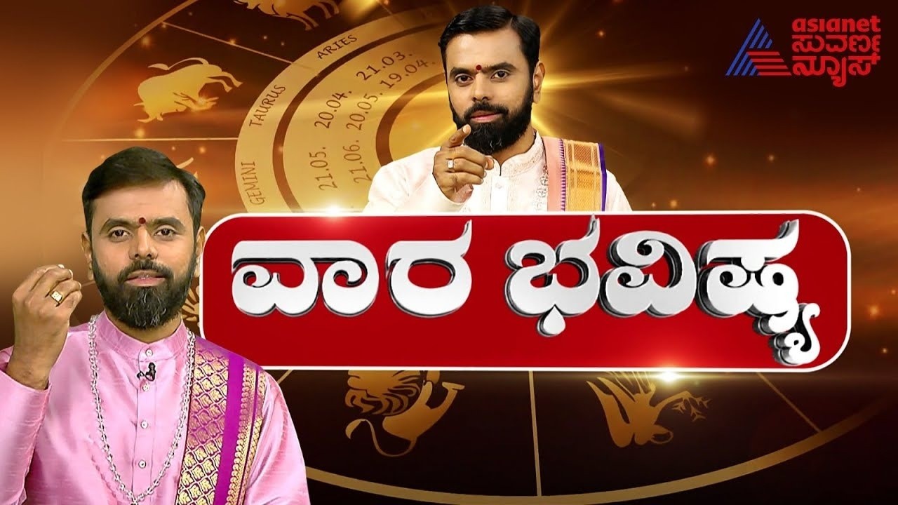 LIVE: 12 ರಾಶಿಗಳ ವಾರ ಭವಿಷ್ಯ ಹೇಗಿದೆ? | Weekly Horoscope in Kannada | Vara Bhavishya | Suvarna News