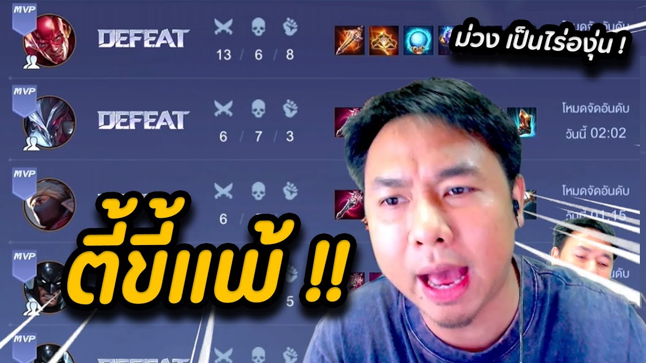 ROV : รวมคนแพ้ 5 เกมติด มาเล่นด้วยกันทั้งตี้ !!