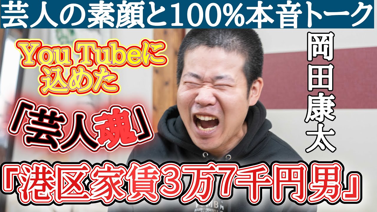 噂の「港区家賃3万7千円男」岡田康太が本気でお笑いを語った！【芸人たちの素顔と本音のトーク番組・ソデバナ】