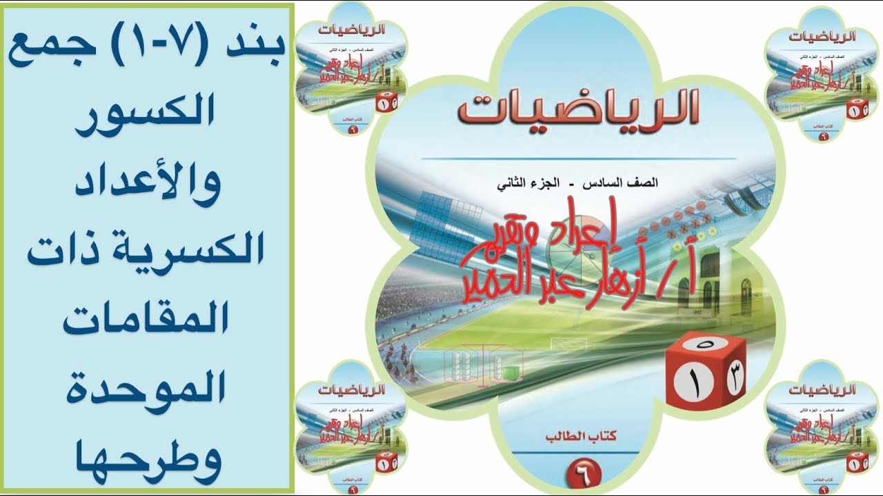 بند ( ٧-١) جمع الأعداد الكسرية  ذات المقامات الموحدة وطرحها  للصف السادس