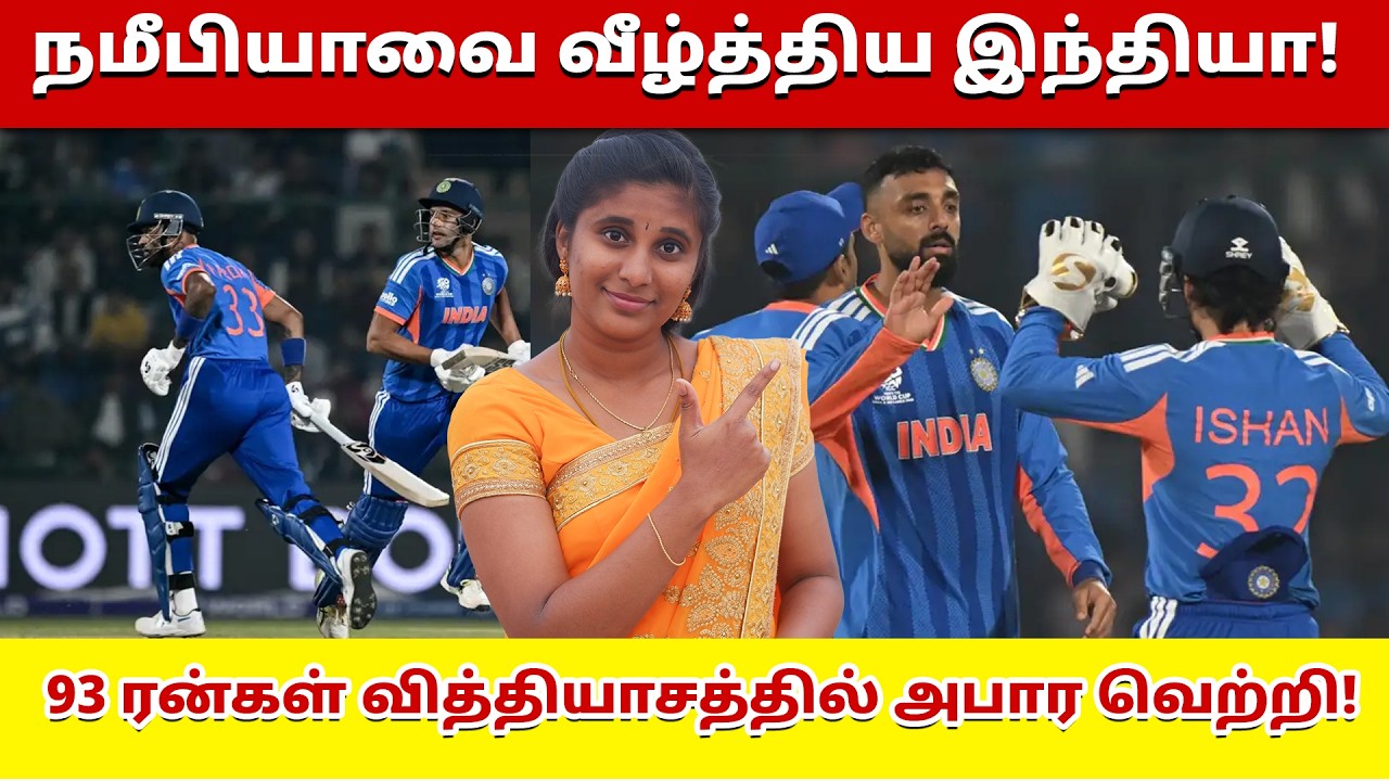 நமீபியாவை வீழ்த்திய இந்தியா! 93 ரன்கள் வித்தியாசத்தில் அபார வெற்றி! | India vs Namibia |