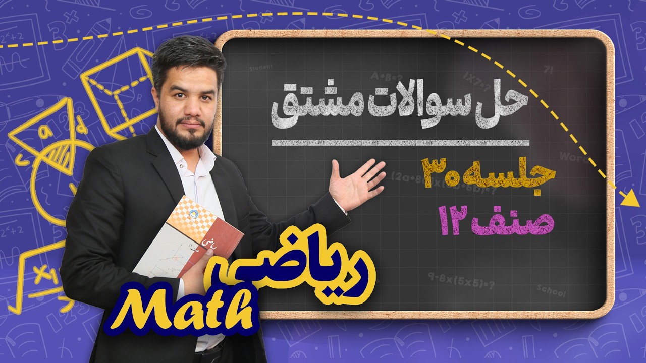 ریاضی صنف دوازدهم _ جلسه ۳۰ _ حل سوالات مشتق