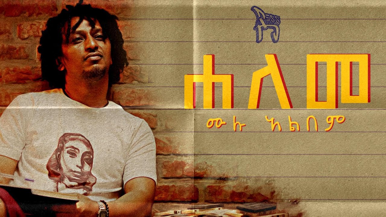 Dess - HaLeMe - ደስ -  ሐለመ - ሙሉ አልበም - Nonstop Full Album - Ethiopian Hip Hop 2025