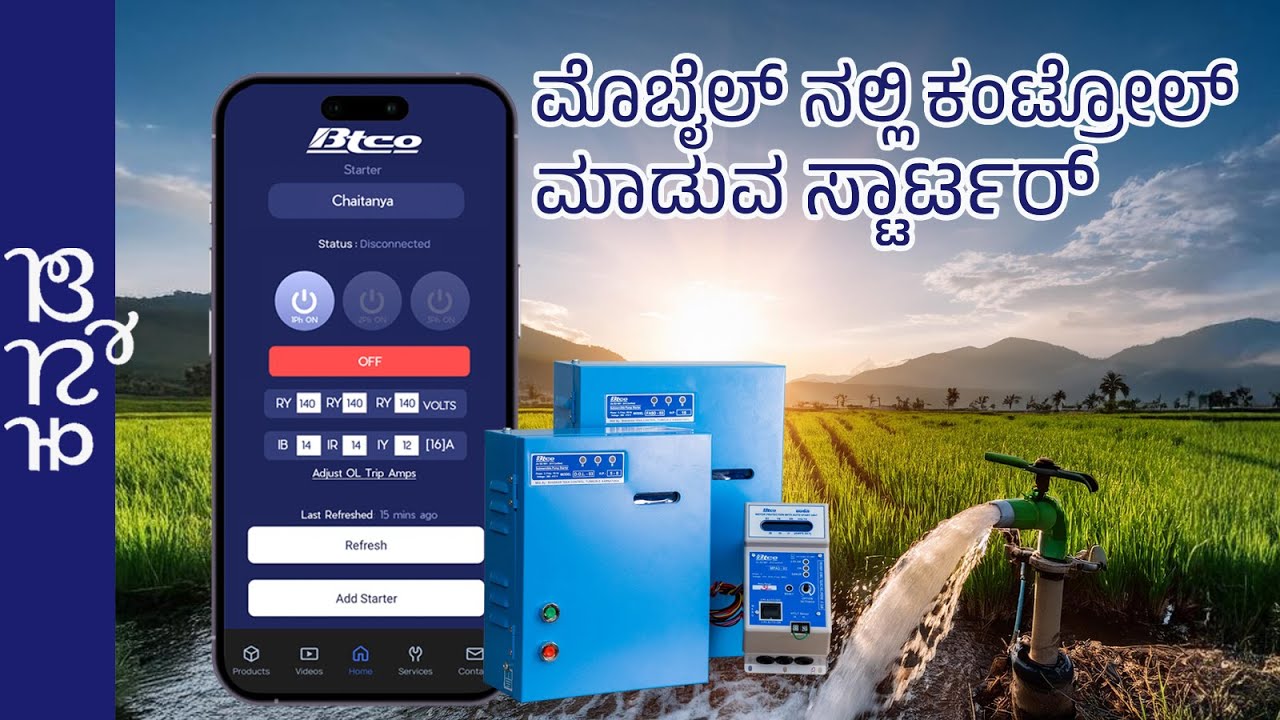 BTCO ಮೊಬೈಲ್ ನಲ್ಲಿ ಕಂಟ್ರೋಲ್ ಮಾಡುವ Motor starter| BTCO Motor Starter price in Karnataka| BTCO panels