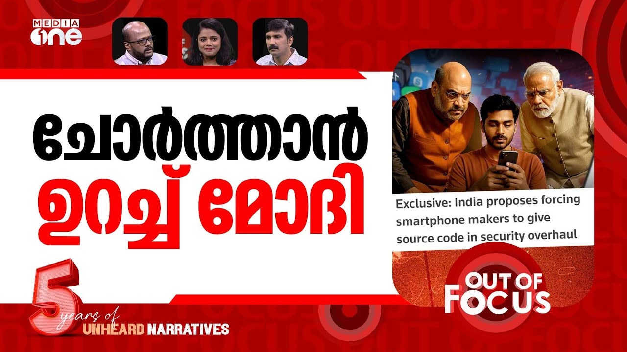 മൊബൈലിനെ പേടിക്കുന്ന കേന്ദ്രം | India forcing smartphone makers to give source code | Out Of Focus