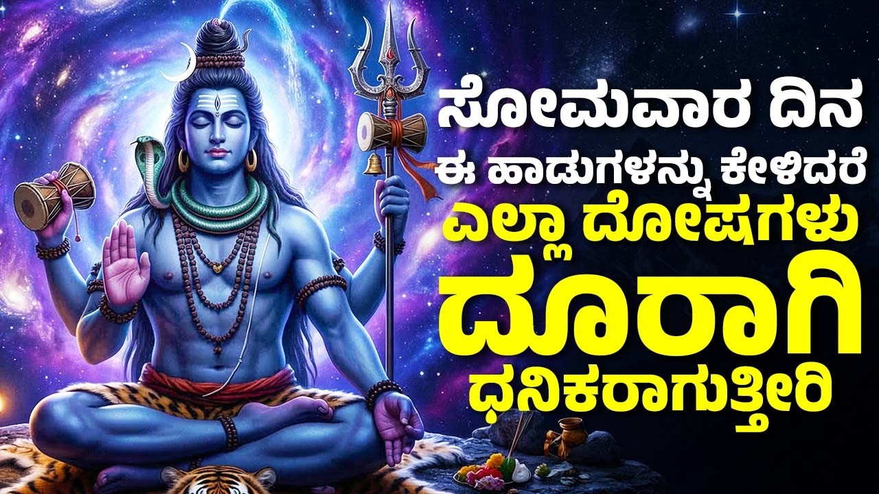 ಸೋಮವಾರ ದಿನ ಈ ಹಾಡುಗಳನ್ನು ಕೇಳಿದರೆ ಎಲ್ಲಾ ದೋಷಗಳು ದೂರಾಗಿ ಧನಿಕರಾಗುತ್ತೀರಿ | Lord Shiva Kannada Songs