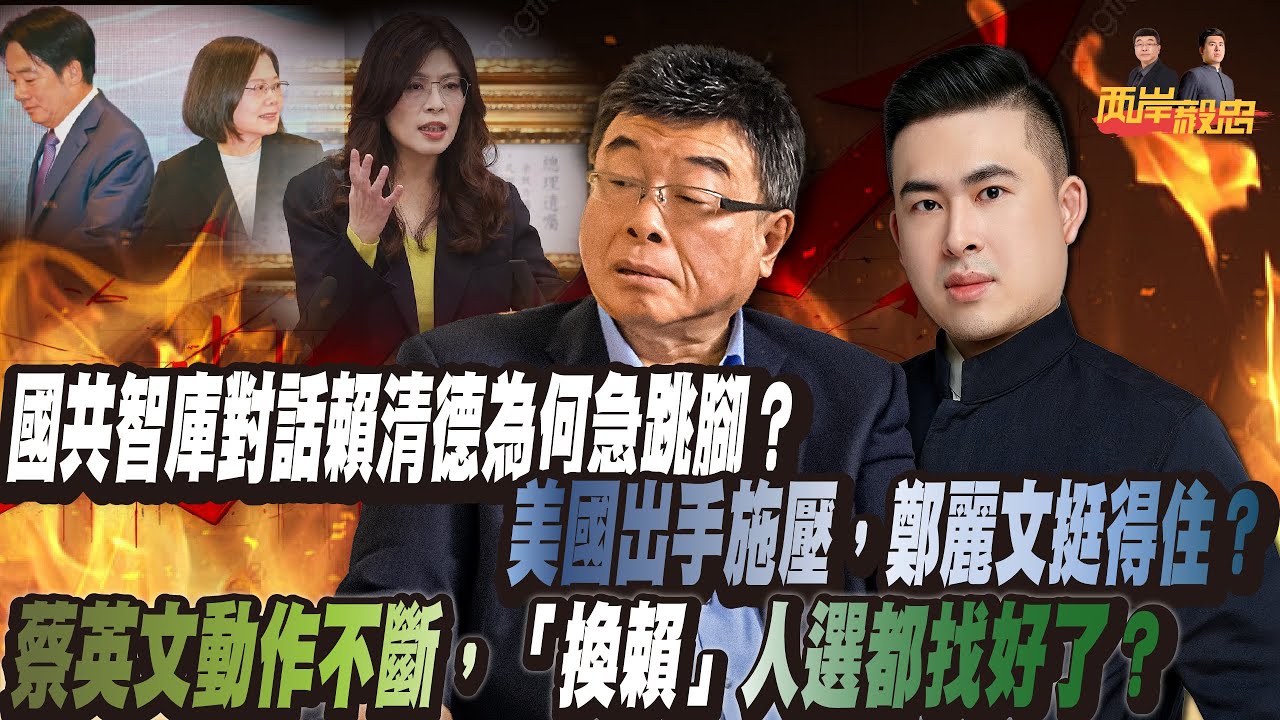 國共智庫對話，賴清德為何急跳腳？美國出手施壓，鄭麗文挺得住？蔡英文動作不斷，「換賴」人選都找好了？｜兩岸毅忠（邱毅、王炳忠）