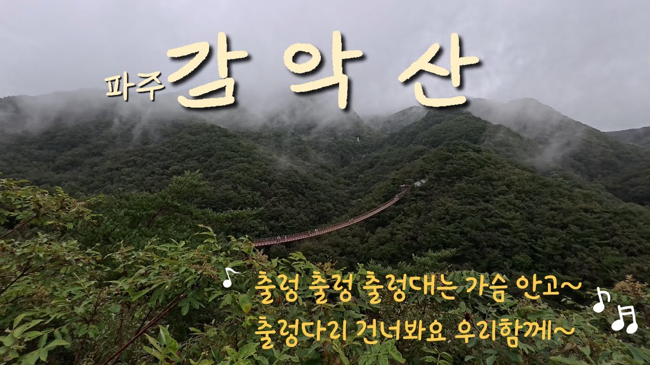 산속에 출렁다리~ 가보시면 정말 가슴이 출렁거려요~ ｜ 감악산 ｜ 출렁다리 ｜ 파주 ｜