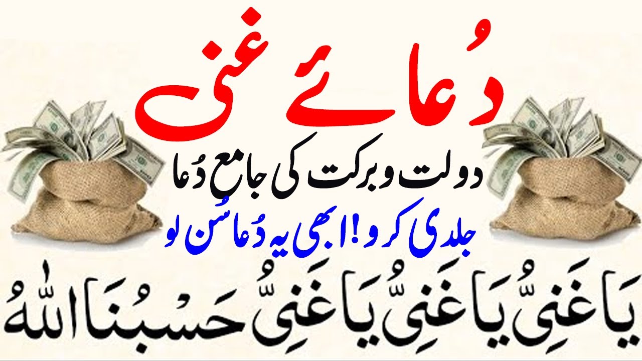 Dua Ghani | dua ghani | Dua Al Ghani | dua ul ghani | Dua Ghani For Rizq | dua al ghani | دعائے غنی