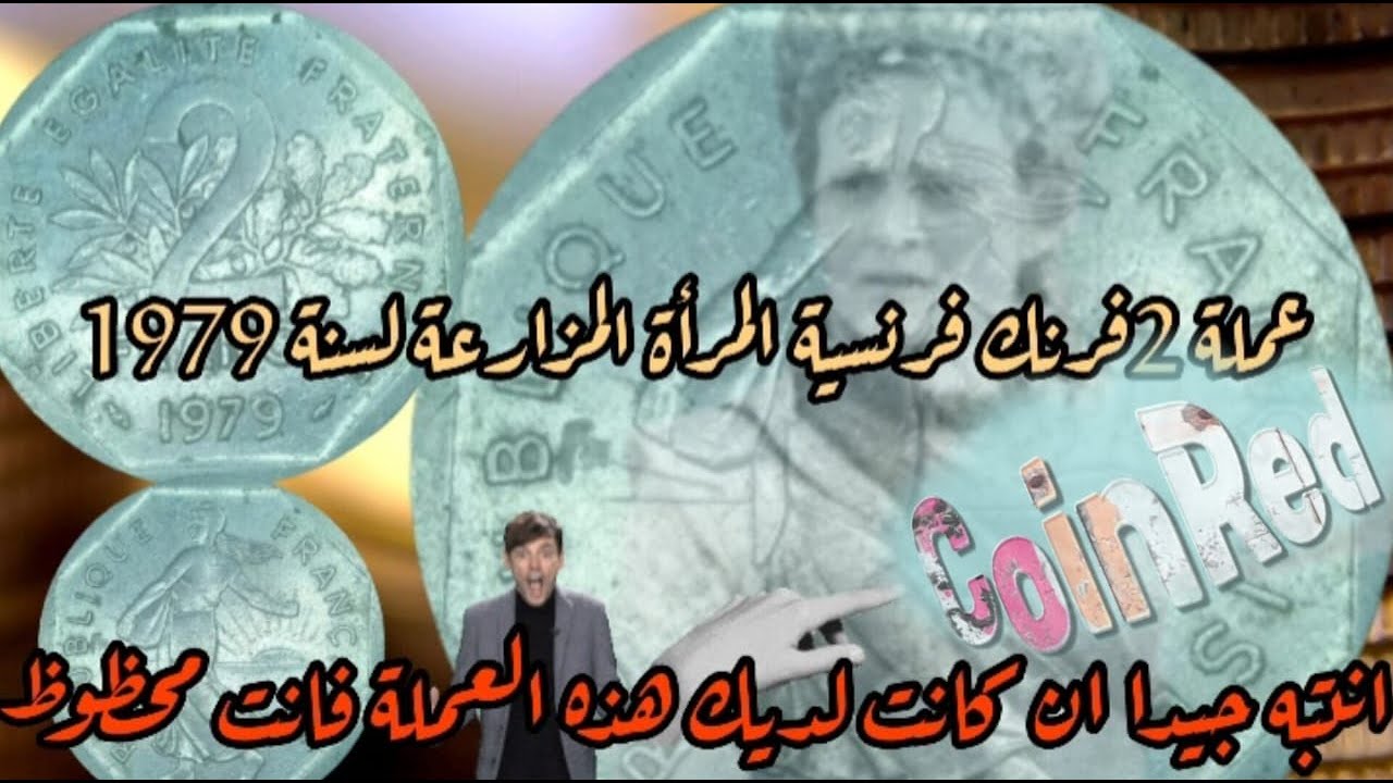 👈2 فرنك الفرنسية لسنة 1979 ، نادرة جدًا وسعرها مرتفع اكتر 3000 اورو