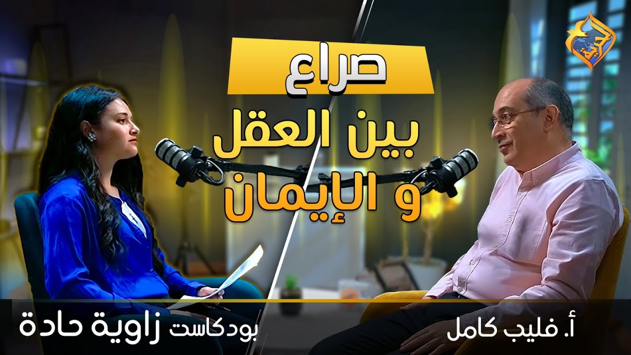 الحلقة ٧🎧🎤بودكاست زاوية حادة 💬 مناقشة الالحاد وأنكار وجود الله مع المفكر فيليب كامل  #قناة_الحرية