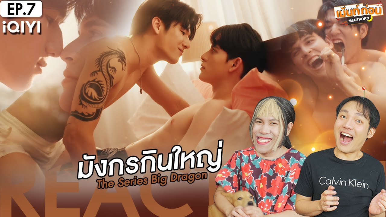 มังกรกินใหญ่ EP7 Reaction Big Dargon The Series | เม้นท์ก่อนเข้านอน