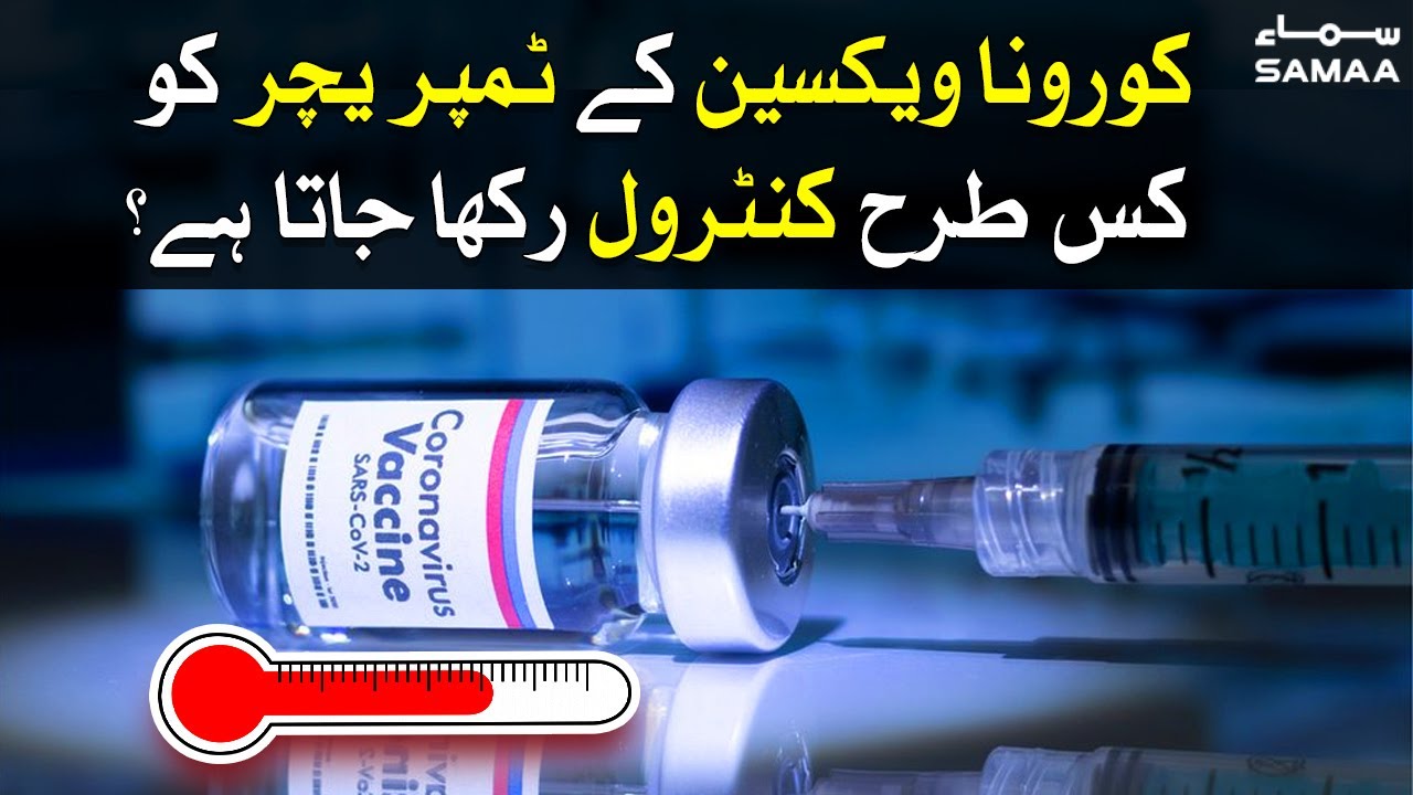 Corona vaccine ke temperature ko kaise control rakha jata hai? | SAMAA TV