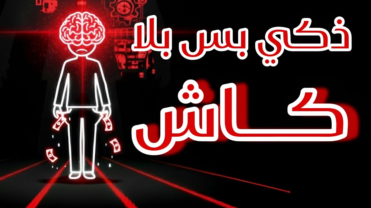 لو كنت ذكيًا… لماذا أنت مفلس؟