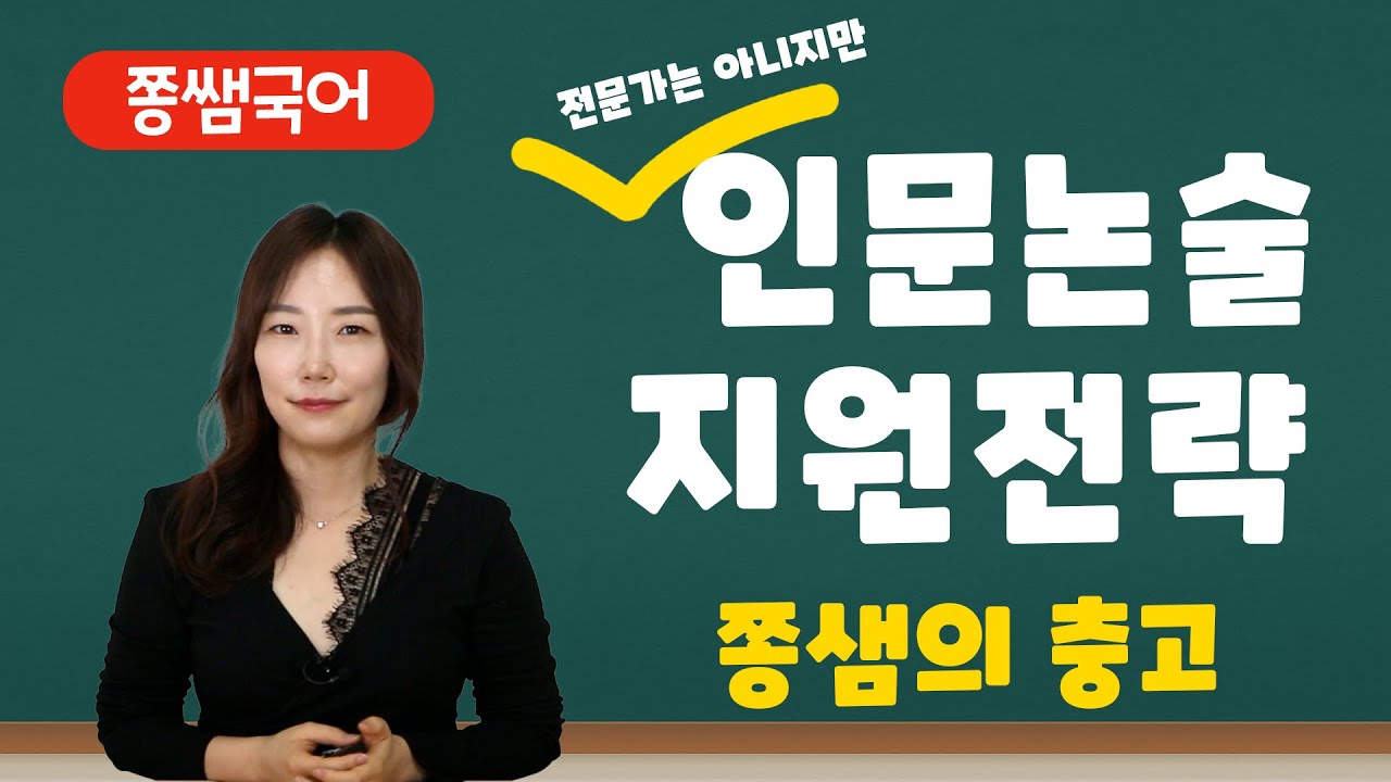 인문논술 지원 전략, 9월 모고 이후 논술 전환 시 충고 [쫑쌤국어]