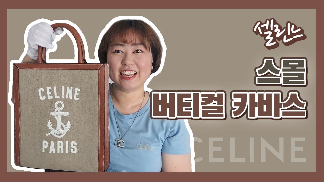 [리치리치Pick]셀린느 스몰 '버티컬 카바스' 언박싱 비교 리뷰★