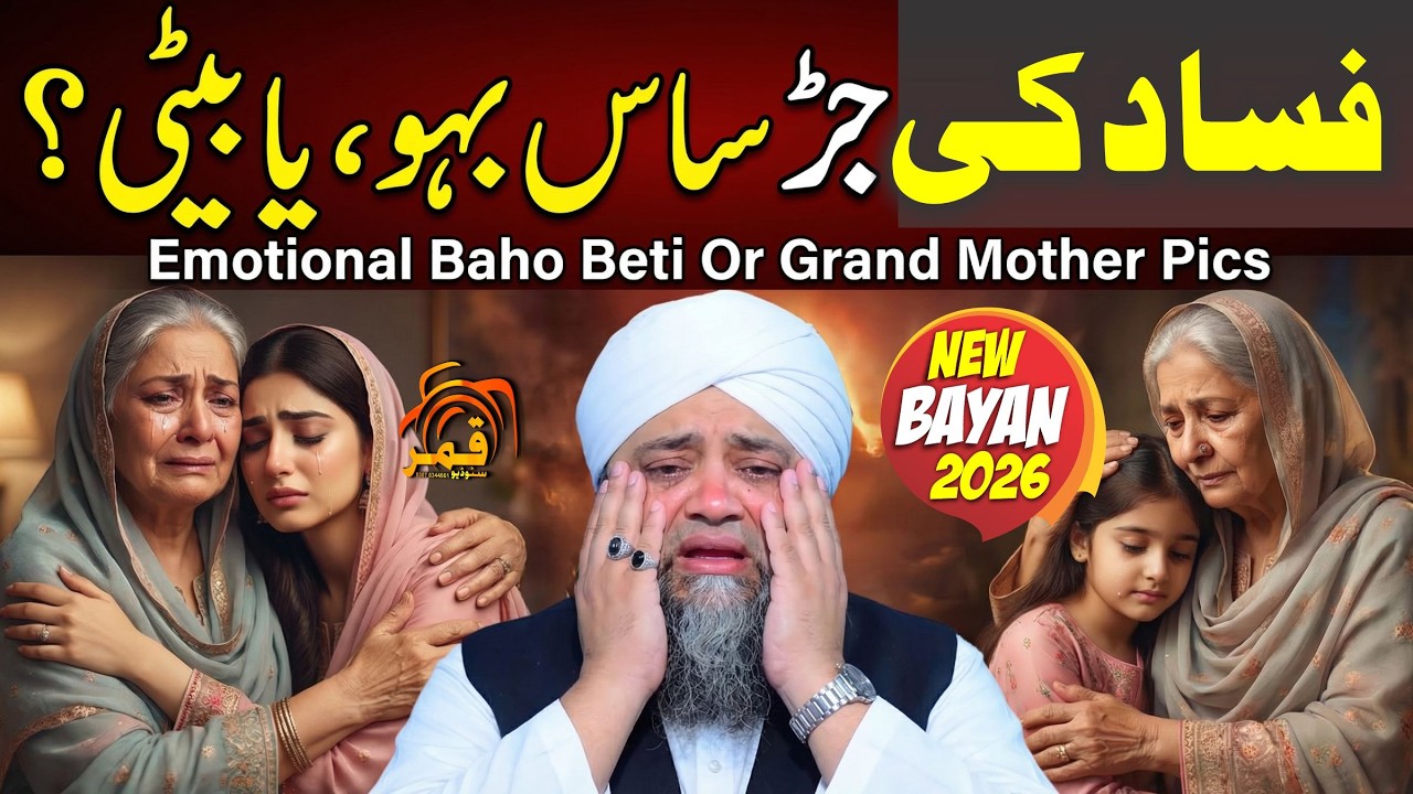 Fadad ki Jard Kon | Baho Beti Or Saas | Bayan 2026 | By Moulana  Abdul Hanan Siddique 2026