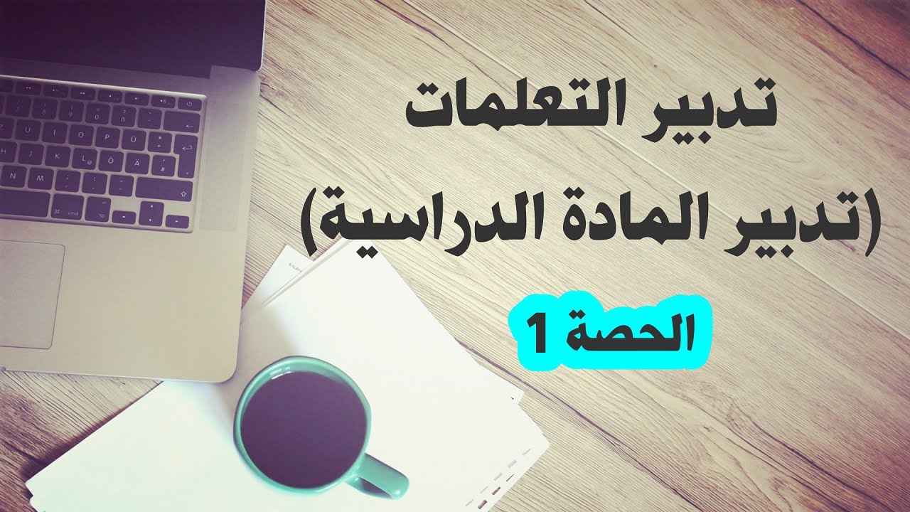 التدبير (تدبير التعلمات)