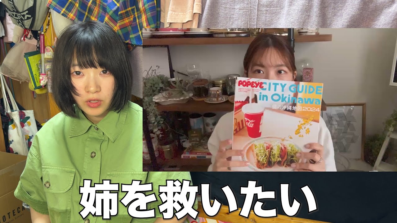 【緊急】変な姉が本気でYouTuberになりたいと言い出しました。
